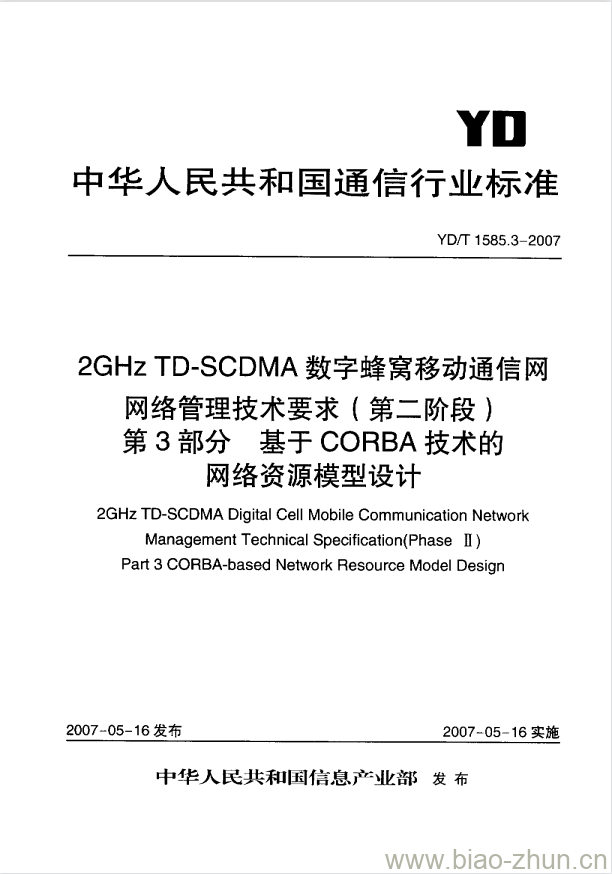 YD/T 1585.3-2007 2GHz TD-SCDMA 数字蜂窝移动通信网网络管理技术要求(第二阶段) 第3部分:基于 CORBA 技术的网络资源模型设计