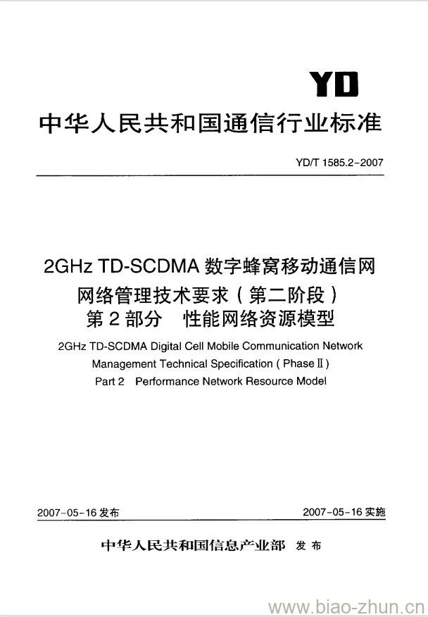 YD/T 1585.2-2007 2GHz TD-SCDMA 数字蜂窝移动通信网网络管理技术要求(第二阶段) 第2部分:性能网络资源模型