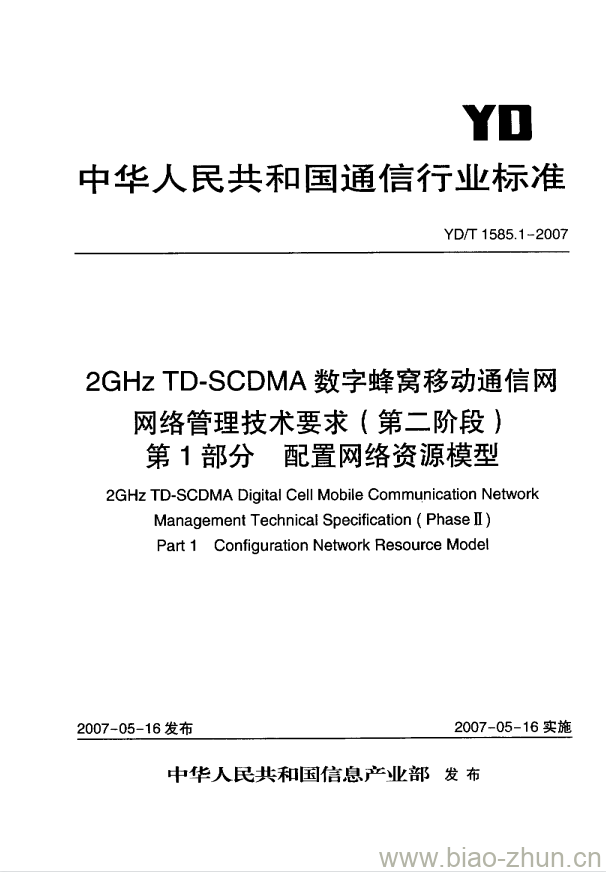 YD/T 1585.1-2007 2GHz TD-SCDMA 数字蜂窝移动通信网网络管理技术要求(第二阶段) 第1部分:配置网络资源模型