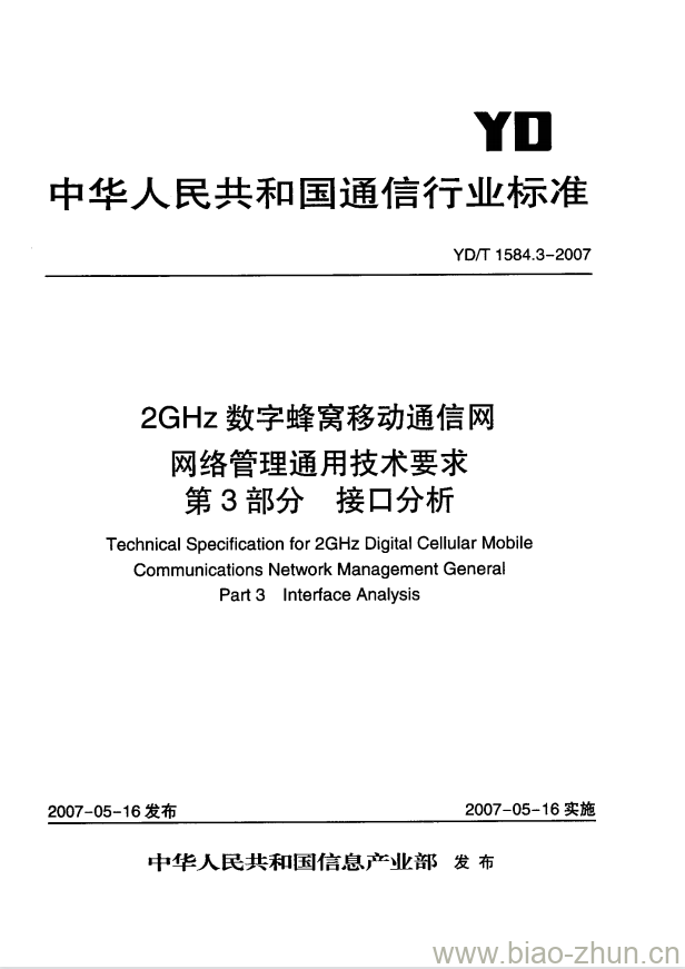 YD/T 1584.3-2007 2GHz 数字蜂窝移动通信网网络管理通用技术要求 第3部分:接口分析