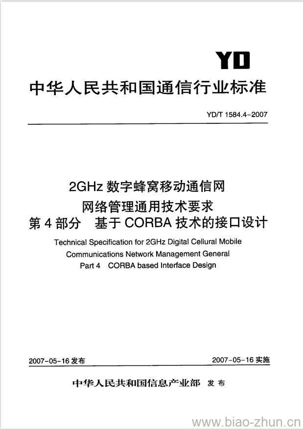 YD/T 1584.4-2007 2GHz 数字蜂窝移动通信网网络管理通用技术要求 第4部分:基于 CORBA 技术的接口设计