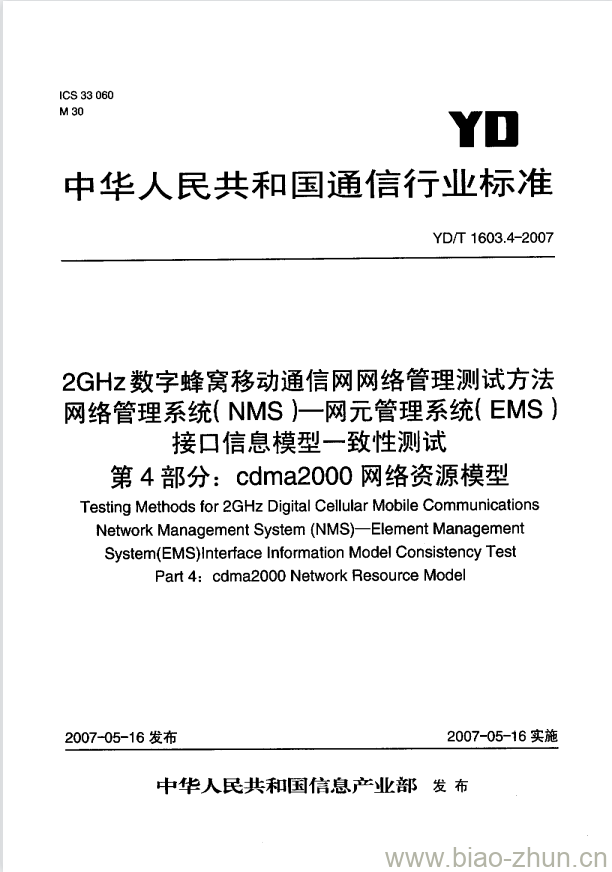 YD/T 1603.4-2007 2GHz 数字蜂窝移动通信网网络管理测试方法网络管理系统(NMS)一网元管理系统(EMS)接口信息模型一致性测试 第4部分: cdma2000 网络资源模型