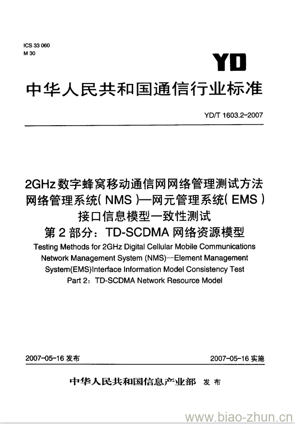 YD/T 1603.2-2007 2GHz 数字蜂窝移动通信网网络管理测试方法网络管理系统(NMS)一网元管理系统(EMS)接口信息模型一致性测试 第2部分: TD-SCDMA 网络资源模型