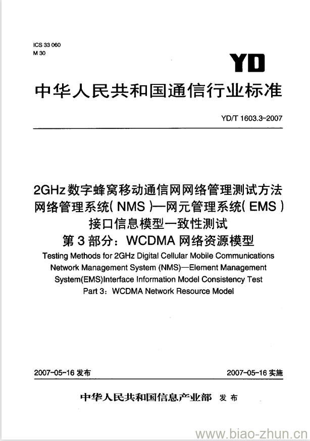 YD/T 1603.3-2007 2GHz 数字蜂窝移动通信网网络管理测试方法网络管理系统(NMS)一网元管理系统(EMS)接口信息模型一致性测试 第3部分: WCDMA 网络资源模型