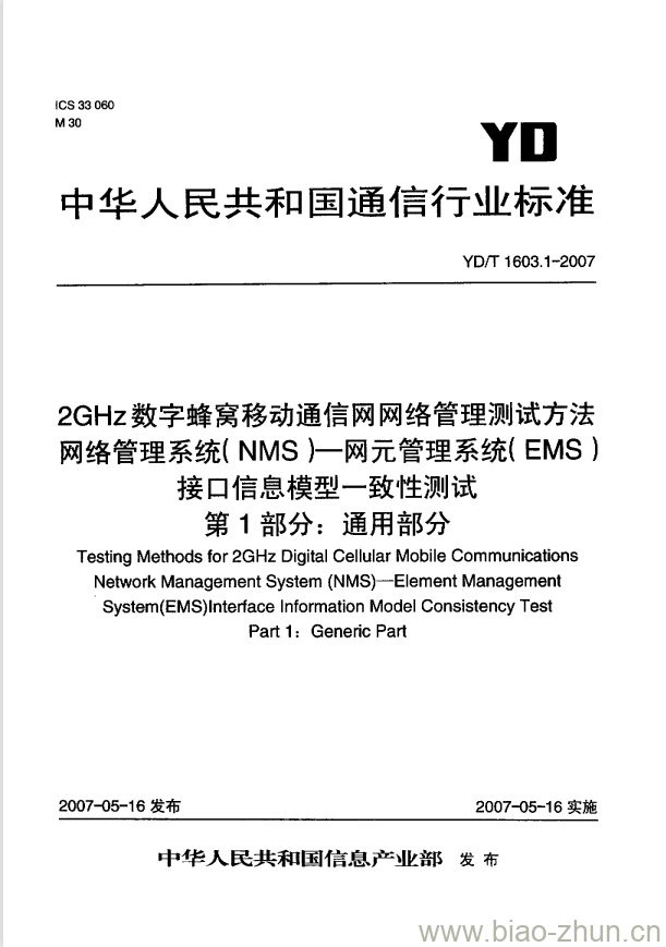 YD/T 1603.1-2007 2GHz 数字蜂窝移动通信网网络管理测试方法网络管理系统(NMS)一网元管理系统(EMS)接口信息模型一致性测试 第1部分:通用部分