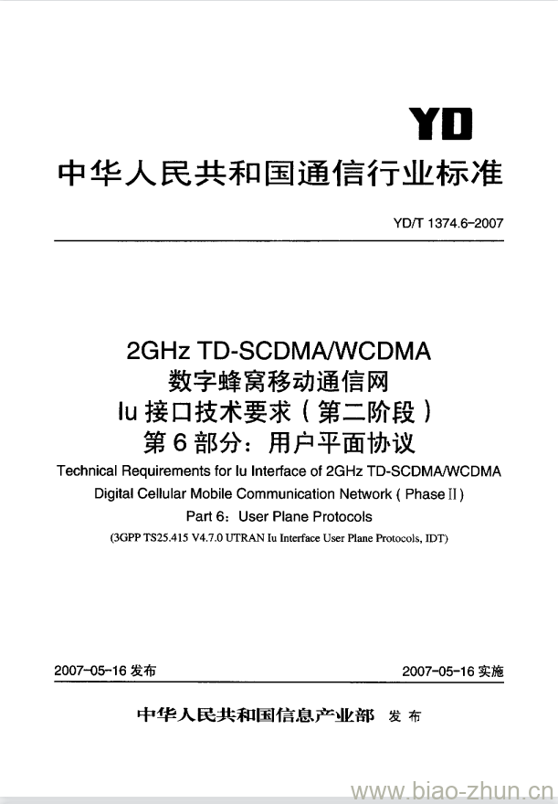 YD/T 1374.6-2007 2GHz TD-SCDMA/WCDMA 数字蜂窝移动通信网 lu 接口技术要求(第二阶段) 第6部分:用户平面协议