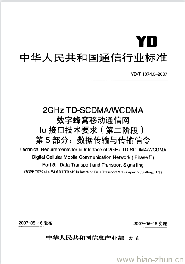 YD/T 1374.5-2007 2GHz TD-SCDMA/WCDMA 数字蜂窝移动通信网 lu 接口技术要求(第二阶段) 第5部分:数据传输与传输信令