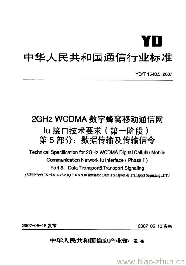 YD/T 1543.5-2007 2GHz WCDMA 数字蜂窝移动通信网 lu 接口技术要求(第一阶段) 第5部分:数据传输及传输信令