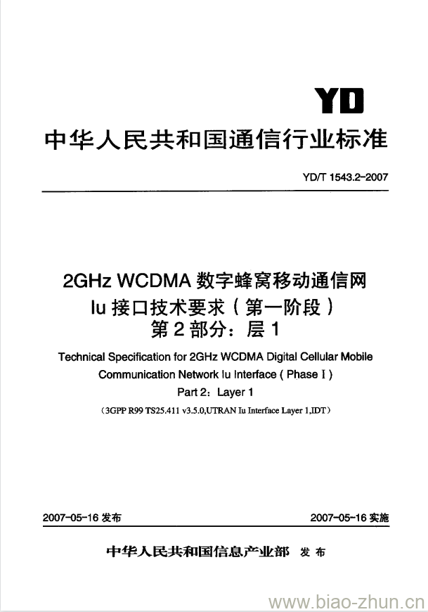 YD/T 1543.2-2007 2GHz WCDMA 数字蜂窝移动通信网 lu 接口技术要求(第一阶段) 第2部分:层1