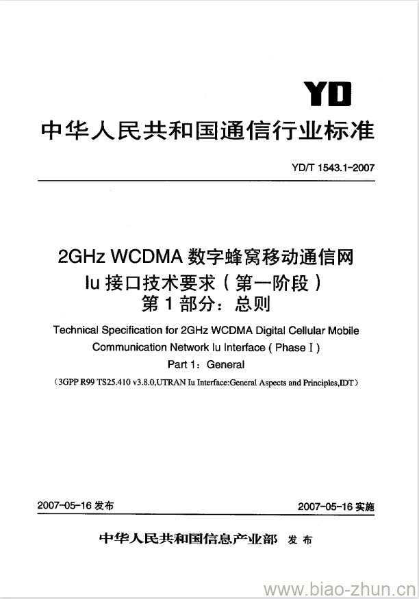 YD/T 1543.1-2007 2GHz WCDMA 数字蜂窝移动通信网 lu 接口技术要求(第一阶段) 第1部分:总则