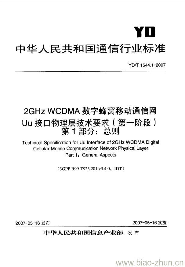 YD/T 1544.1-2007 2GHz WCDMA 数字蜂窝移动通信网 Uu 接口物理层技术要求(第一阶段) 第1部分:总则