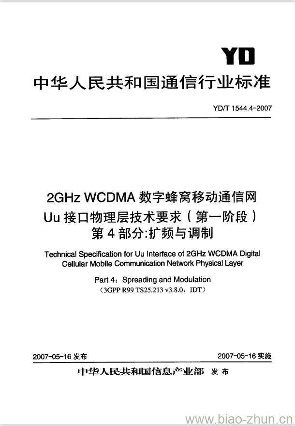 YD/T 1544.4-2007 2GHz WCDMA 数字蜂窝移动通信网 Uu 接口物理层技术要求(第一阶段) 第4部分:扩频与调制