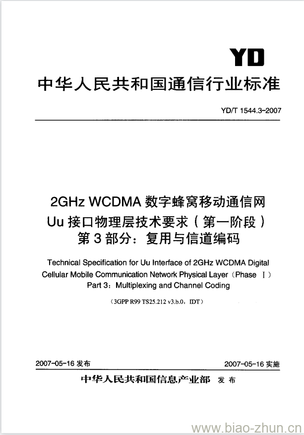 YD/T 1544.3-2007 2GHz WCDMA 数字蜂窝移动通信网 Uu 接口物理层技术要求(第一阶段) 第3部分:复用与信道编码