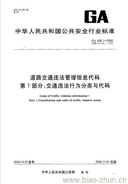 GA 408.1-2006 道路交通违法管理信息代码第1部分:交通违法行为分类与代码