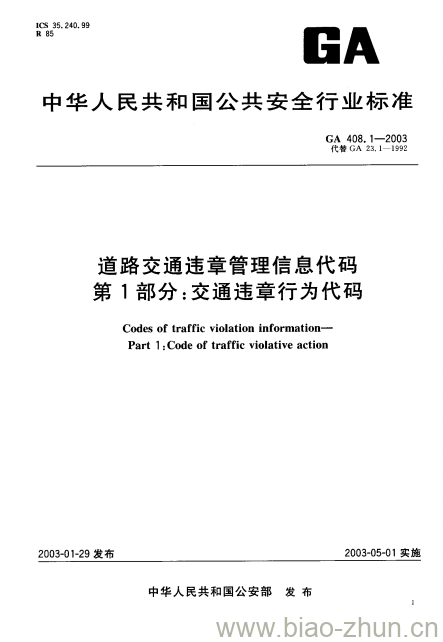 GA 408.1-2003 道路交通违章管理信息代码第1部分:交通违章行为代码