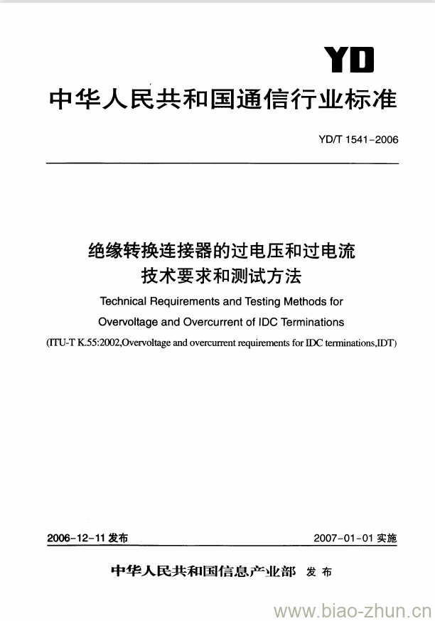 YD/T 1541-2006 绝缘转换连接器的过电压和过电流技术要求和测试方法