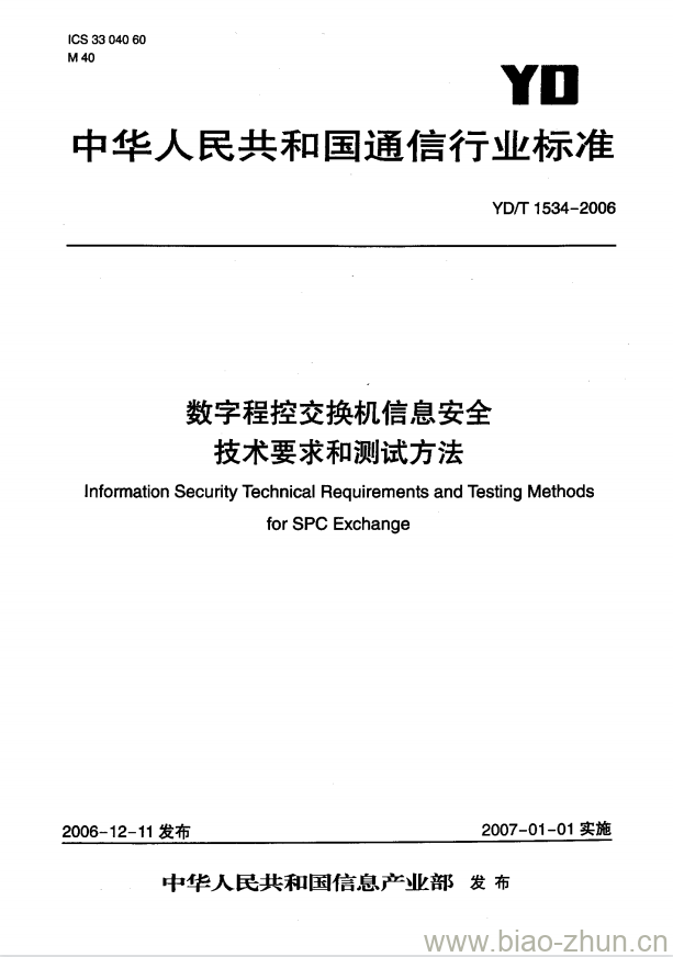 YD/T 1534-2006 数字程控交换机信息安全技术要求和测试方法