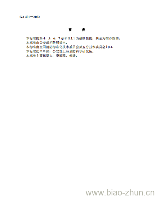 GA 401-2002 消防员呼救器