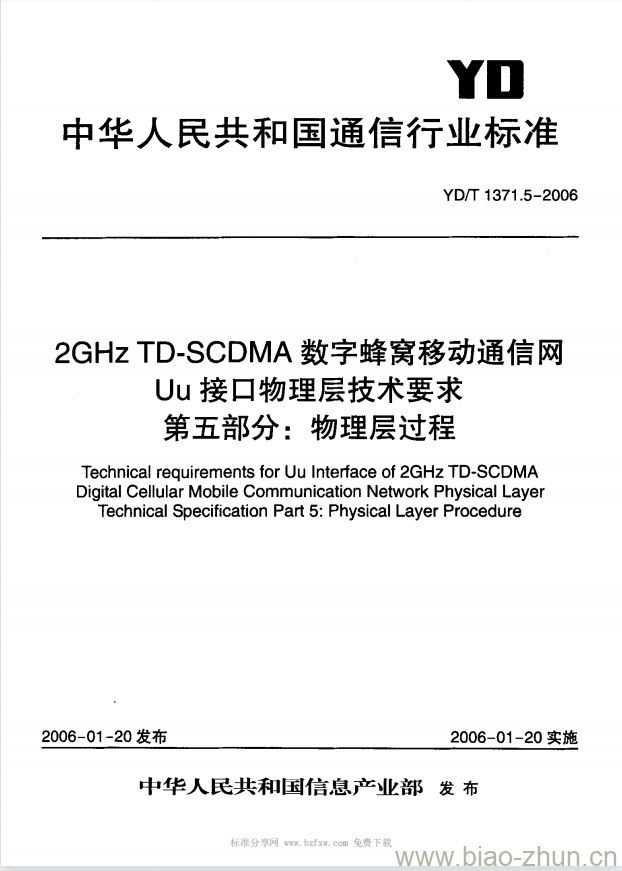 YD/T 1371.5-2006 2GHz TD-SCDMA 数字蜂窝移动通信网 Uu 接口物理层技术要求 第五部分:物理层过程