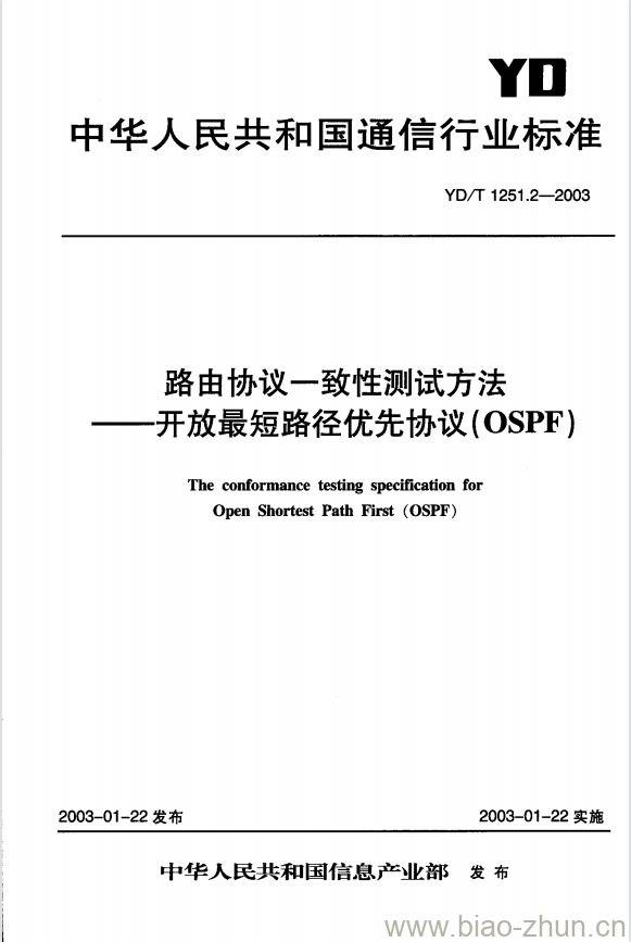 YD/T 1251.2-2003 路由协议一致性测试方法 —— 开放最短路径优先协议(OSPF)