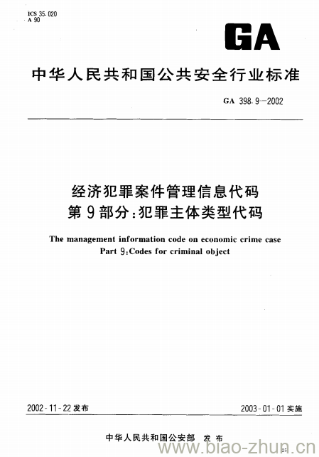 GA 398.9-2002 经济犯罪案件管理信息代码第9部分:犯罪主体类型代码