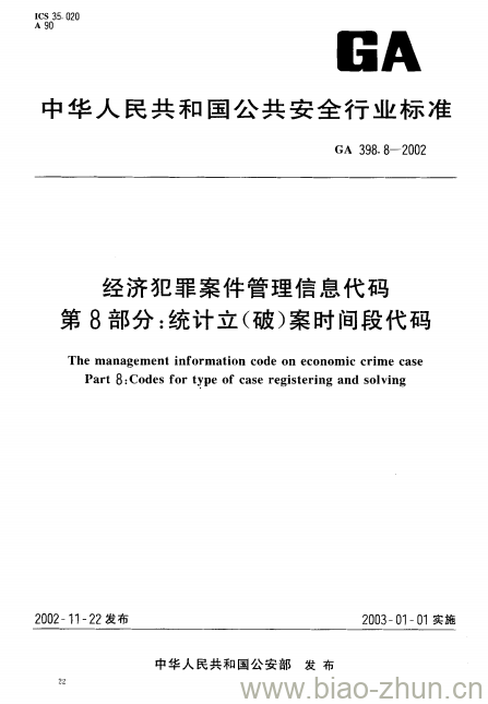 GA 398.8-2002 经济犯罪案件管理信息代码第8部分:统计立(破)案时间段代码