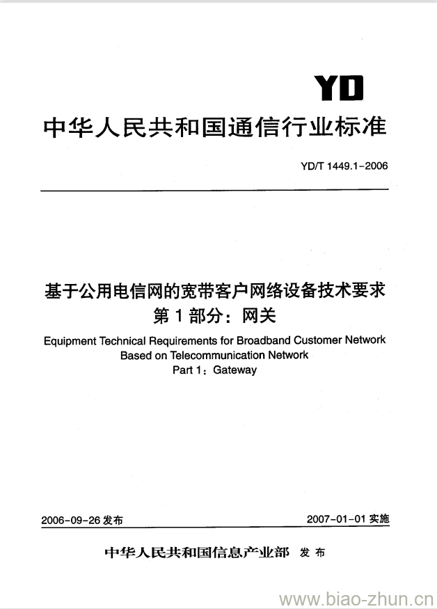 YD/T 1449.1-2006 基于公用电信网的宽带客户网络设备技术要求 第1部分:网关