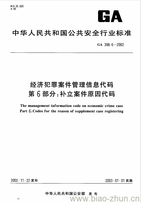 GA 398.6-2002 经济犯罪案件管理信息代码第6部分:补立案件原因代码