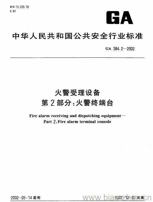 GA 384.2-2002 火警受理设备第2部分:火警终端台