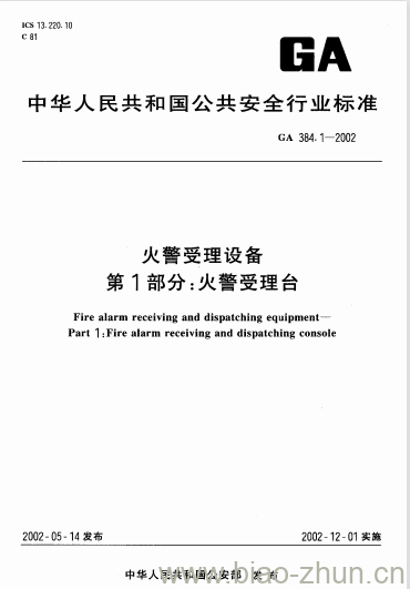 GA 384.1-2002 火警受理设备第1部分:火警受理台