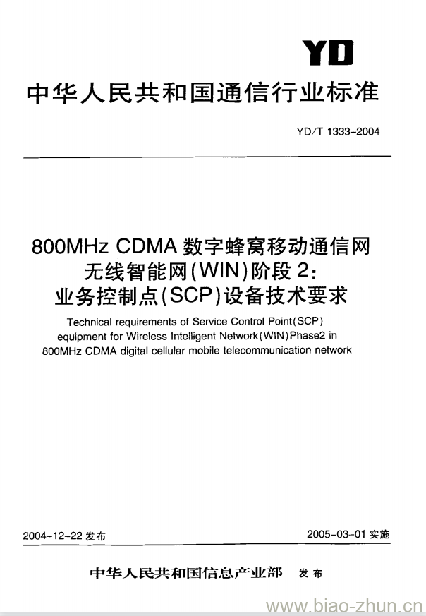 YD/T 1333-2004 800MHz CDMA 数字蜂窝移动通信网无线智能网(WIN)阶段2:业务控制点(SCP)设备技术要求