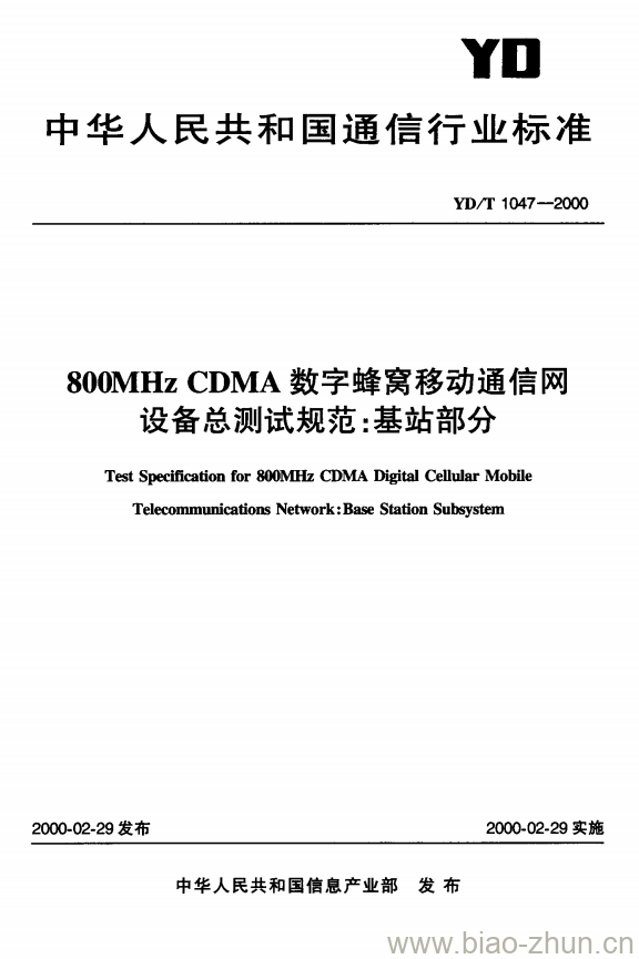 YD/T 1047-2000 800MHz CDMA 数字蜂窝移动通信网设备总测试规范:基站部分