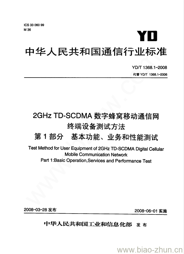 YD/T 1368.1-2008 2GHz TD-SCDMA 数字蜂窝移动通信网终端设备测试方法 第1部分:基本功能、业务和性能测试