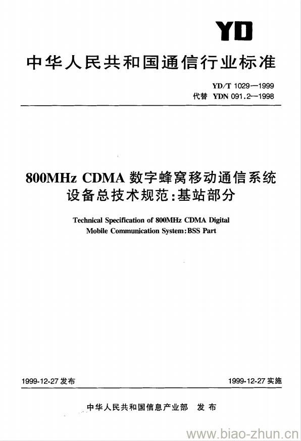 YD/T 1029-1999 800MHz CDMA 数字蜂窝移动通信系统设备总技术规范:基站部分