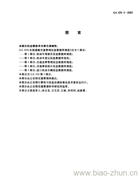 GA 329.3-2003 全国道路交通管理信息数据库规范第3部分:交通违章管理信息数据库规范