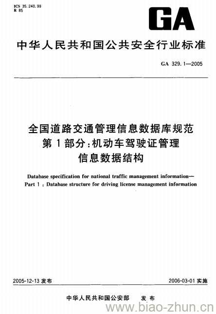 GA 329.1-2005 全国道路交通管理信息数据库规范第1部分:机动车驾驶证管理信息数据结构