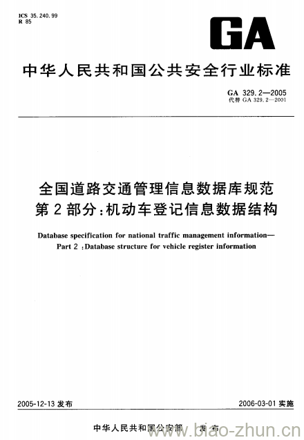 GA 329.2-2005 全国道路交通管理信息数据库规范第2部分:机动车登记信息数据结构