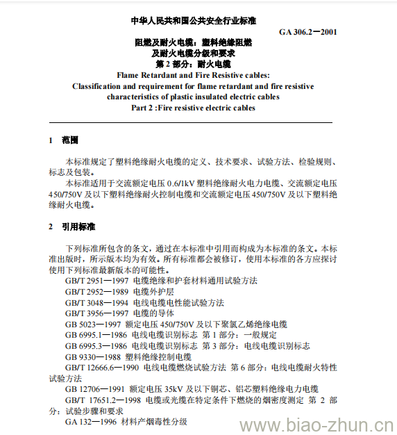 GA 306.2-2001 阻燃及耐火电缆:塑料绝缘阻燃及耐火电缆分级和要求第2部分:耐火电缆