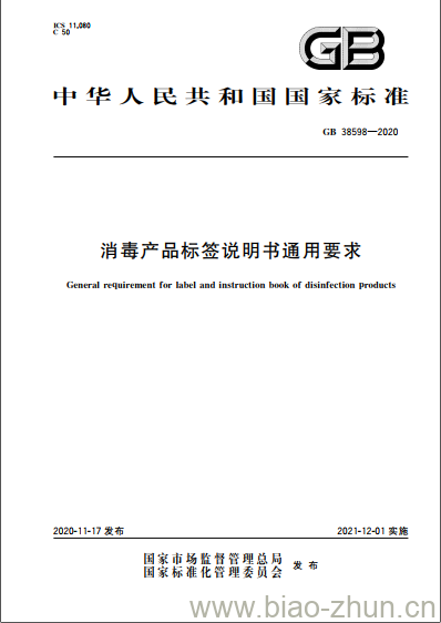 GB 38598-2020 消毒产品标签说明书通用要求