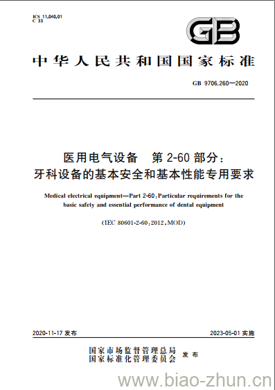 GB 9706.260-2020 医用电气设备 第2-60部分:牙科设备的基本安全和基本性能专用要求