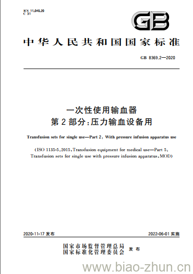 GB 8369.2-2020 一次性使用输血器第2部分:压力输血设备用