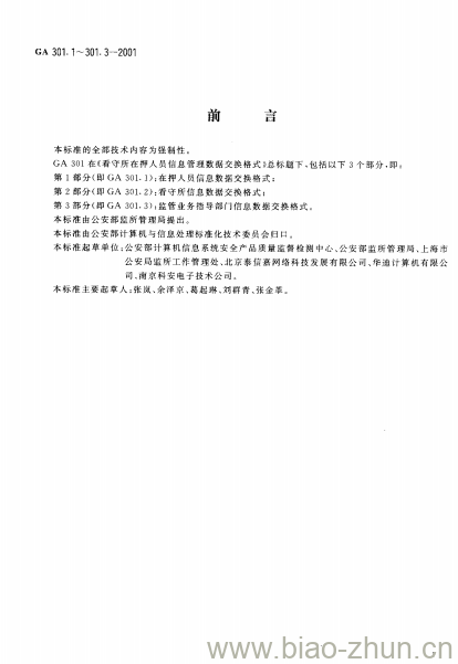 GA 301.3-2001 看守所在押人员信息管理数据交换格式第3部分:监管业务指导部门信息数据交换格式