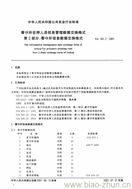 GA 301.2-2001 看守所在押人员信息管理数据交换格式第2部分:看守所信息数据交换格式