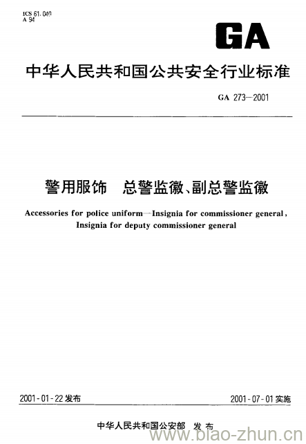 GA 273-2001 警用服饰总警监徽、副总警监徽