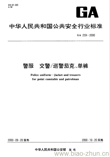 GA 259-2000 警服交警/巡警茄克、单裤