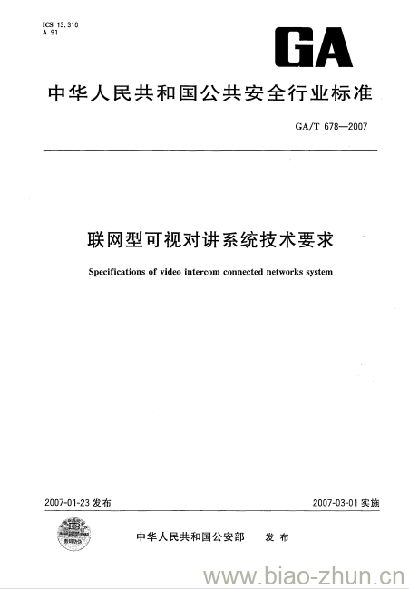 GA/T 678-2007 联网型可视对讲系统技术要求