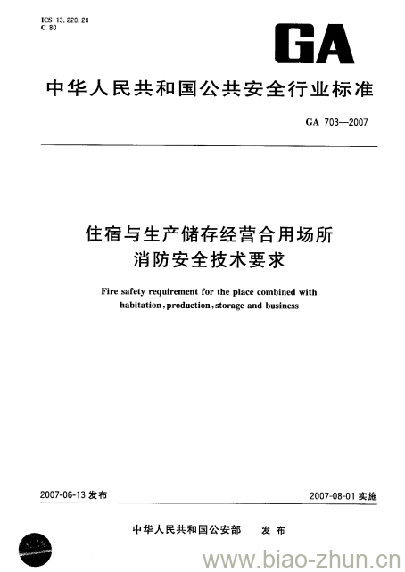 GA 703-2007 住宿与生产储存经营合用场所消防安全技术要求