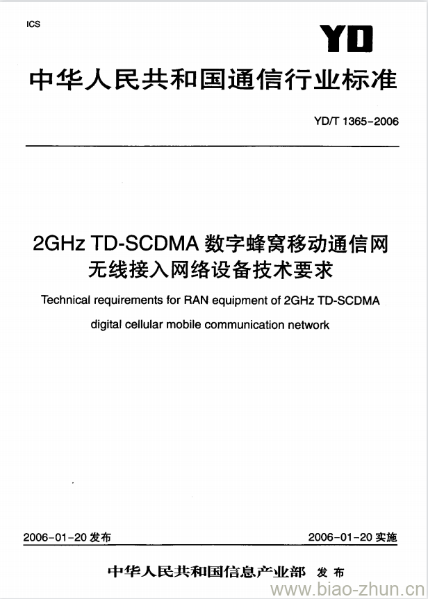 YD/T 1365-2006 2GHz TD-SCDMA 数字蜂窝移动通信网无线接入网络设备技术要求