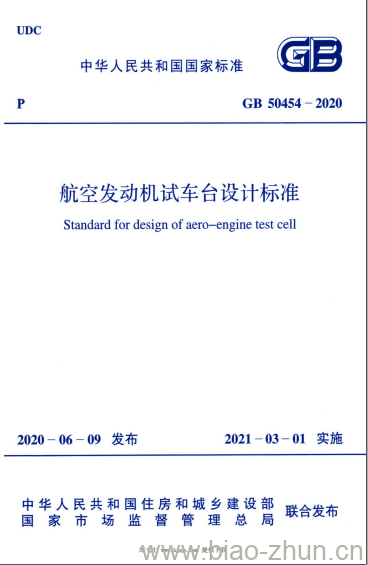 GB 50454-2020 航空发动机试车台设计标准