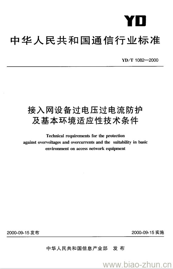 YD/T 1082-2000 接入网设备过电压过电流防护及基本环境适应性技术条件